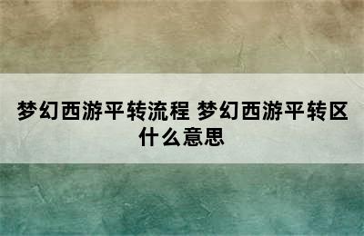 梦幻西游平转流程 梦幻西游平转区什么意思